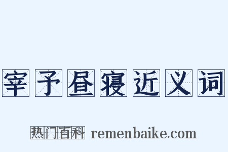 宰予昼寝近义词是什么意思的图片